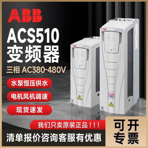 ABB变频器ACS510三相380V1.1/4/15/30/90/160KW通风机水泵原装017