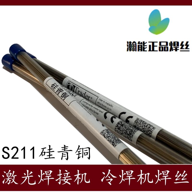 现货 S211硅青铜激光焊丝 黄铜紫铜铝青铜 模具修补冷焊机焊条