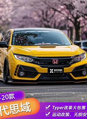适用十代思域改装Typer大包围TR全套外观前杠后杠前脸保险杠套件