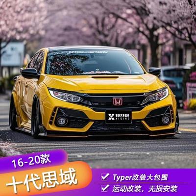 适用十代思域改装Typer大包围TR全套外观前杠后杠前脸保险杠套件