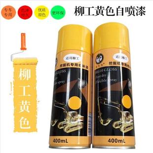 柳工挖机自喷漆挖掘机钩机修补漆906E 915D手喷漆划痕修复漆 920