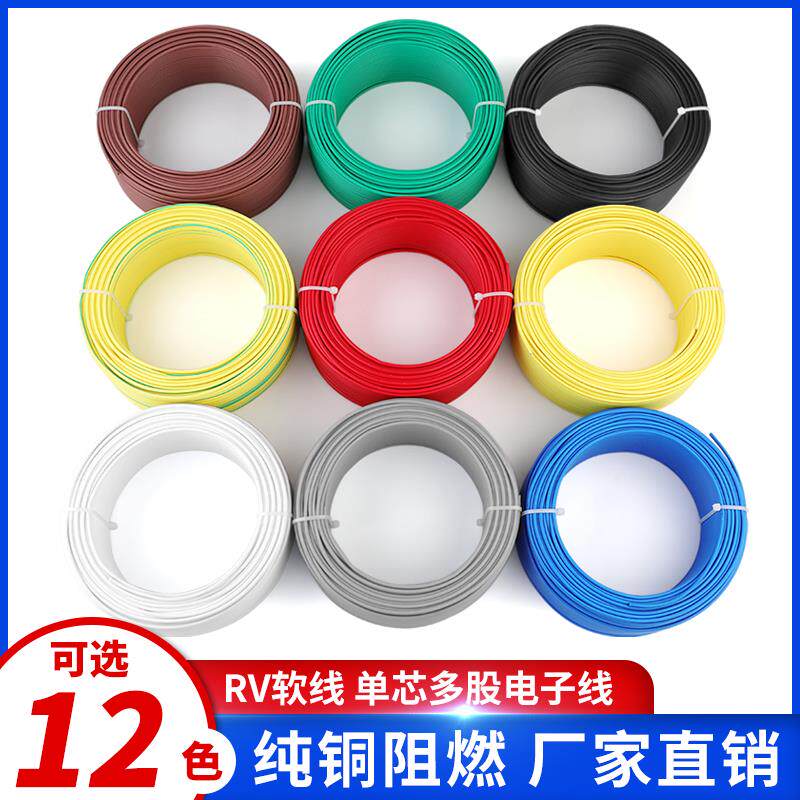 纯铜国标RV电子线0.5 0.75 1平方多股软线配电箱电柜电源线软电线