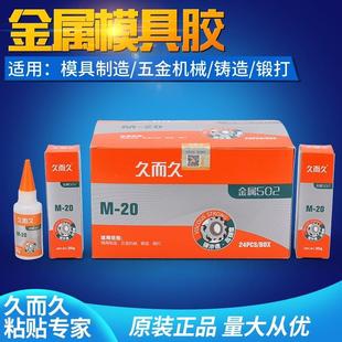 包邮 久而久502胶水929模具M 20石材陶瓷橡胶金属磁材胶强力瞬间胶