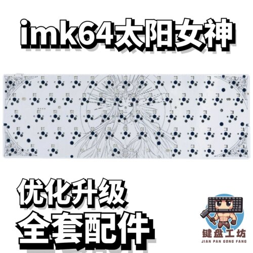 imk64太阳女神声音包diy全套配件