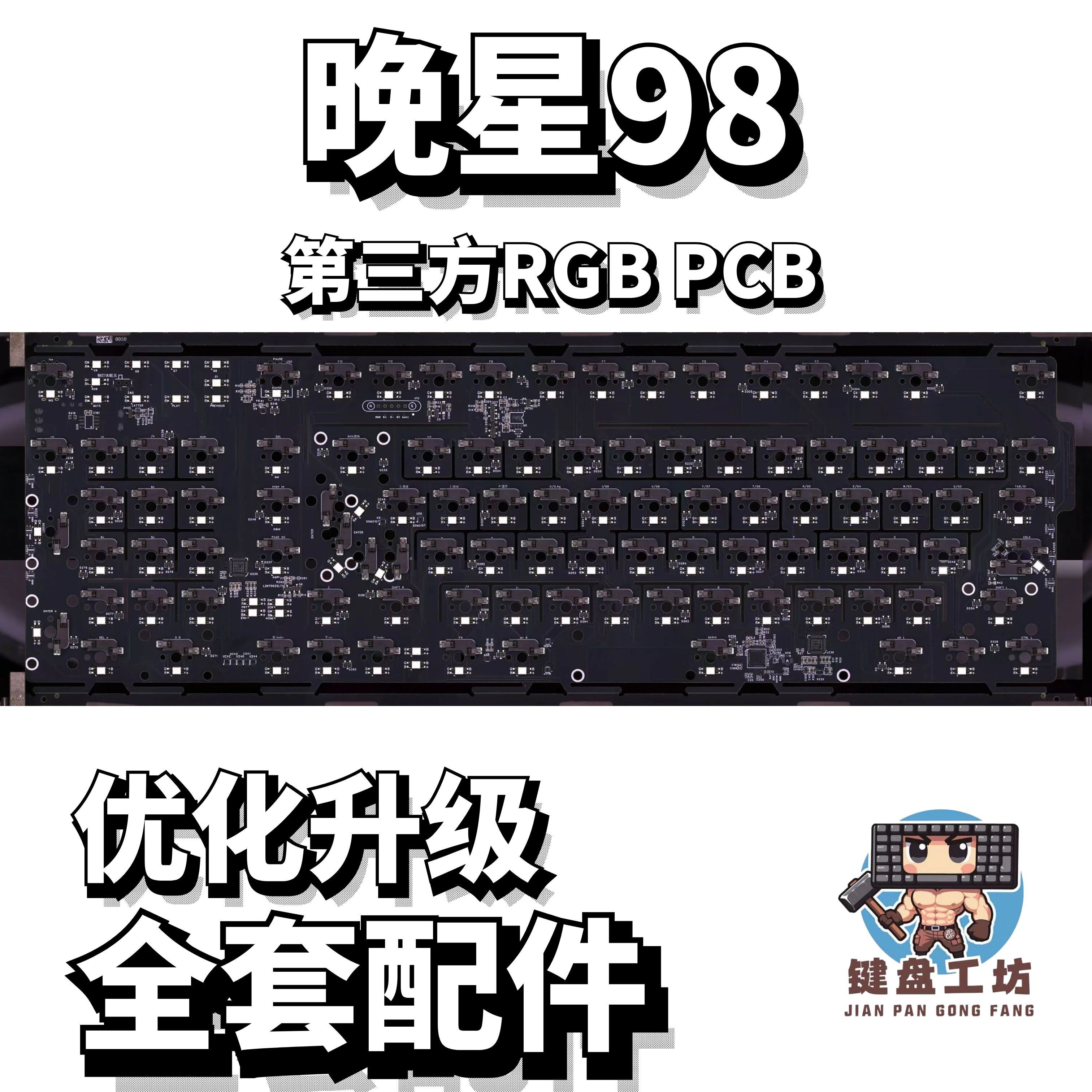 晚星98第三方pcb声音包