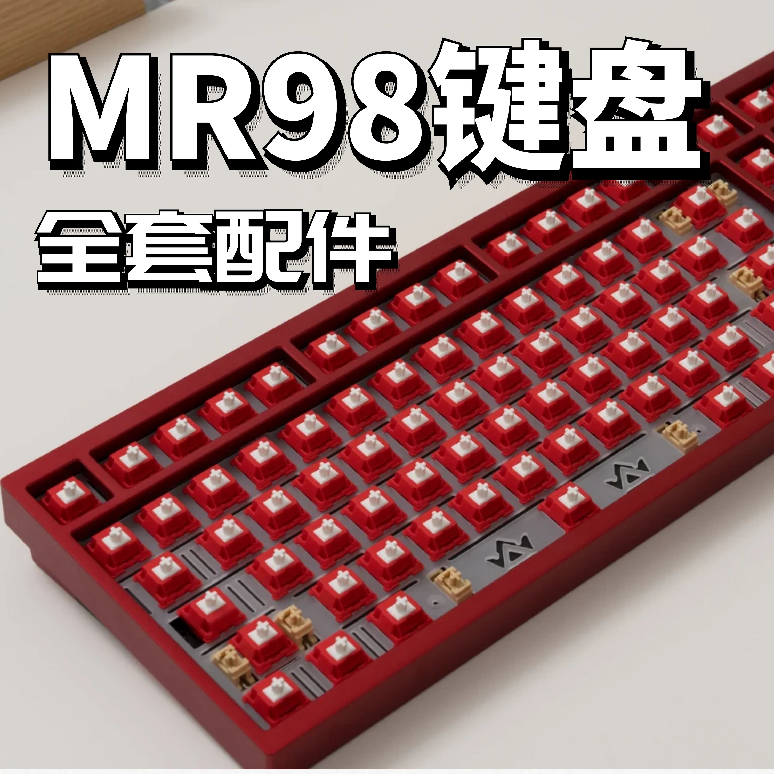 MR98机械键盘声音包配件