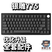 银雕Y75声音包PORON夹心棉底棉IXPE轴下垫定位板配件
