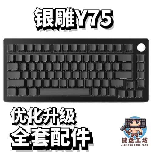 银雕Y75声音包diy全套配件