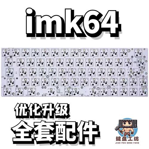 imk64声音包diy全套配件