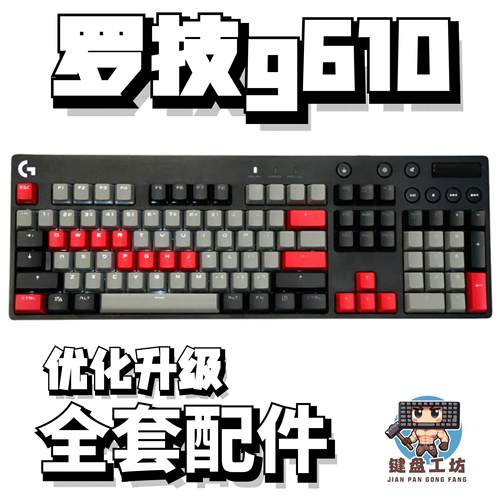 罗技g610声音包diy全套配件