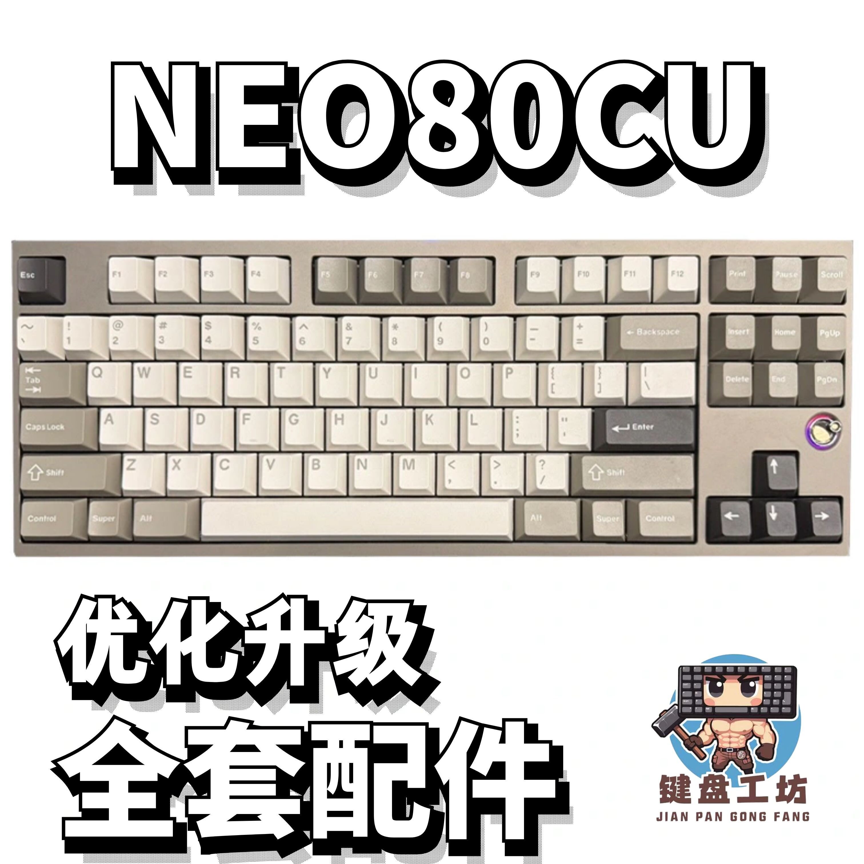 NEO80CU声音包diy全套配件图片