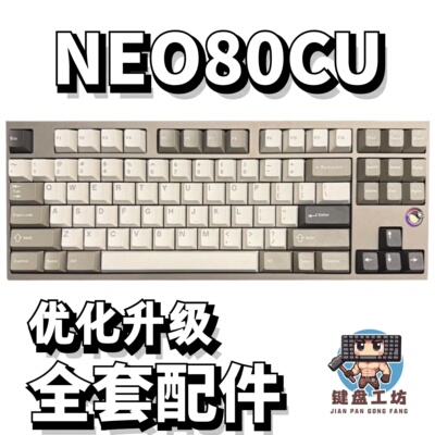 NEO80CU声音包diy全套配件