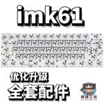 imk61声音包PORON夹心棉底棉IXPE轴下垫定位板升级配件