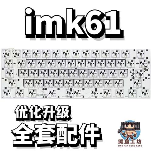 imk61声音包diy全套配件