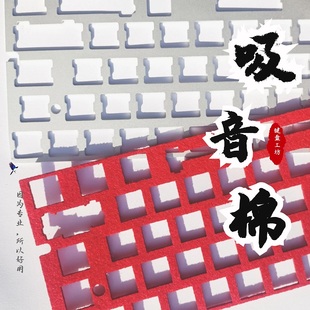 吸音棉键盘减震消音棉夹心棉全新材质刀棉64键87键104全键位
