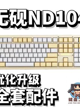 无砚ND104声音包PORON夹心棉底棉IXPE轴下垫定位板升级配件