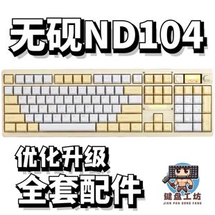无砚ND104声音包PORON夹心棉底棉IXPE轴下垫定位板升级配件