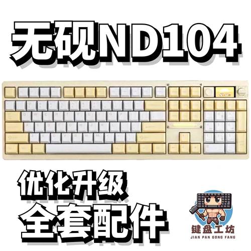 无砚ND104声音包diy全套配件