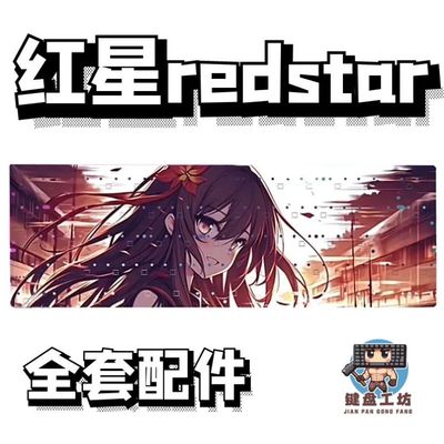 红星redstar磁轴机械键盘声音包PORON夹心棉底棉轴下垫PET电路板