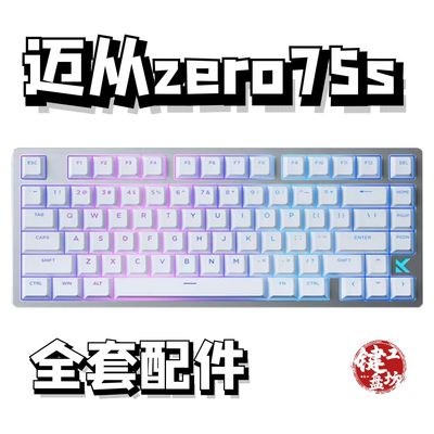 迈从zero75s声音包diy全套配件