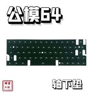 公模64轴下垫声优垫poron轴下垫eva轴下垫ixpe轴下垫hifi客制化