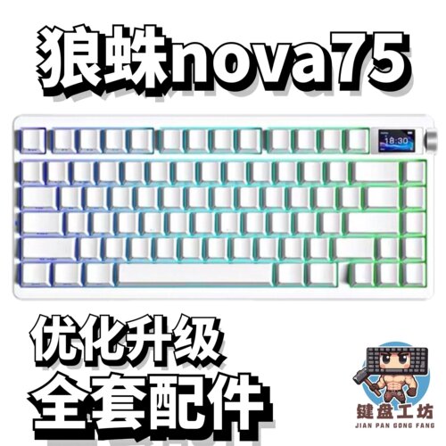 狼蛛nova75声音包diy全套配件