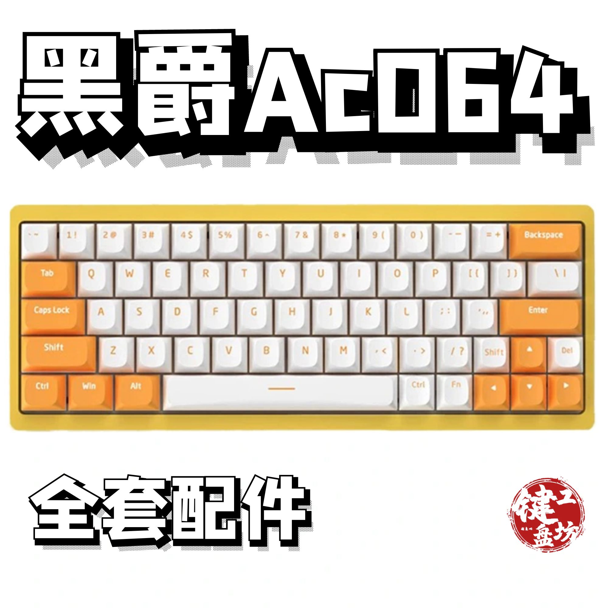 黑爵ac064声音包diy全套配件