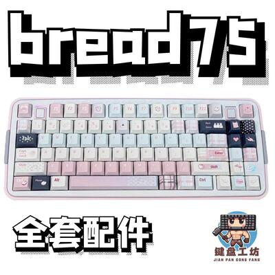 bread75声音包diy全套配件