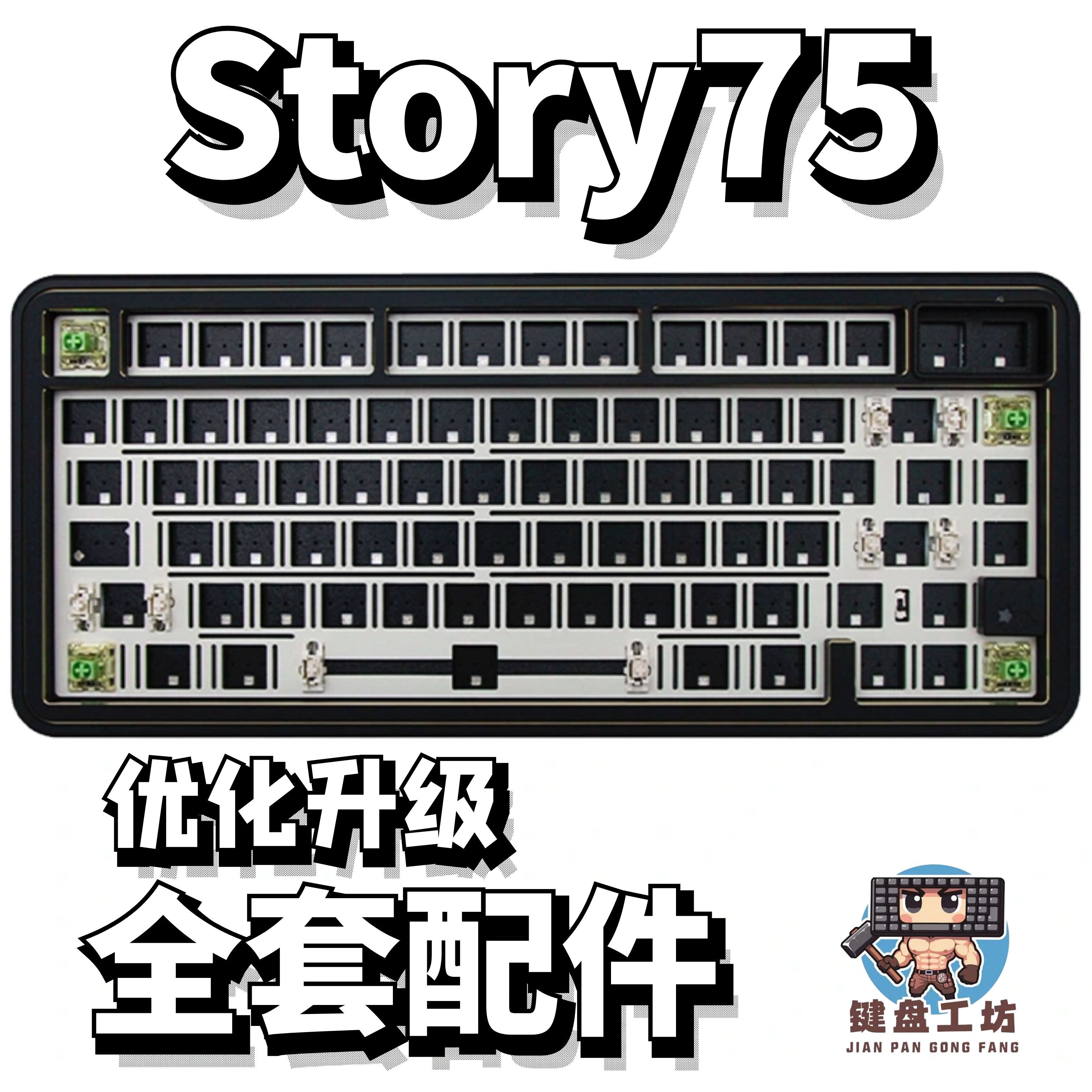 story75声音包diy全套配件