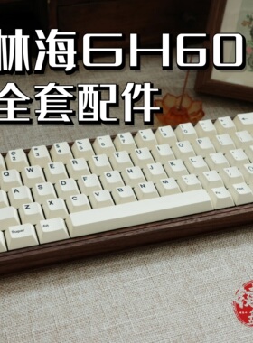 林海gh60机械键盘声音包PORON夹心棉底棉轴下垫PET声优垫