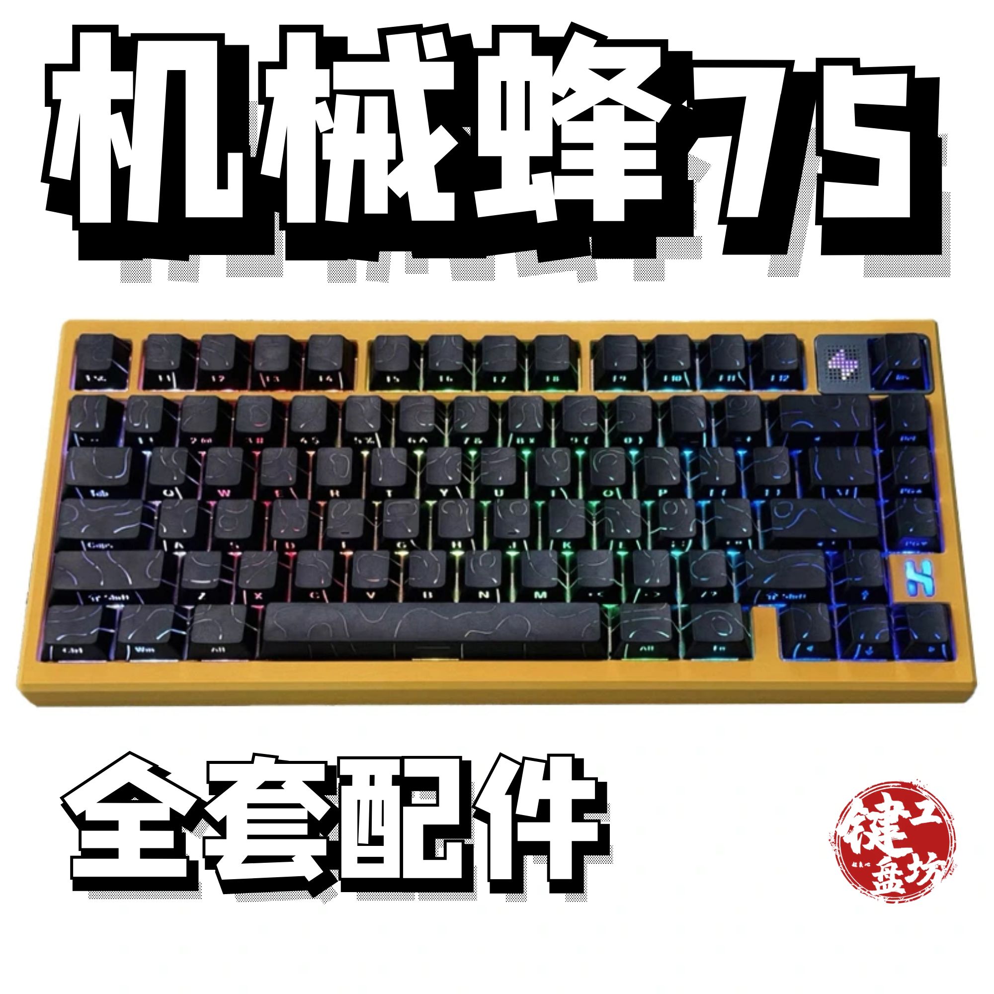 机械蜂75声音包diy全套配件