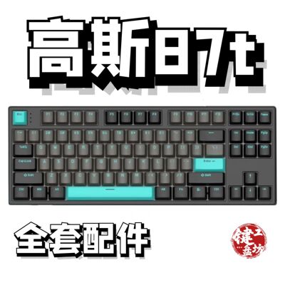 高斯87ths87t声音包diy全套配件