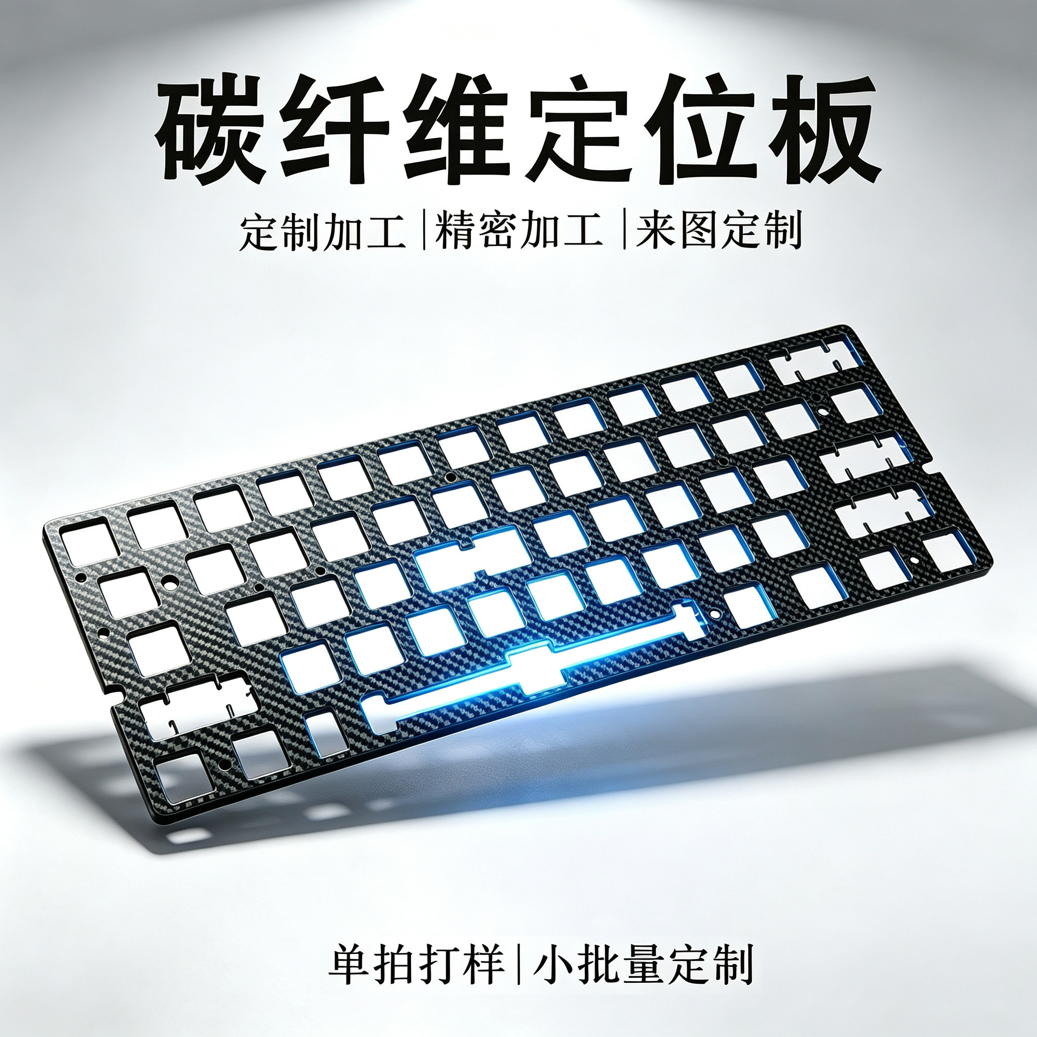 键盘碳纤维定位板配件定制