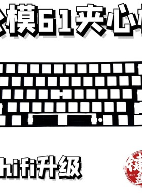 61公模夹心棉poron泡棉键盘消音棉填充垫公模61配列吸音棉键盘61