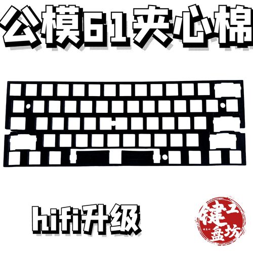 61公模夹心棉poron泡棉键盘消音棉填充垫公模61配列吸音棉键盘61