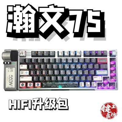 瀚文75机械键盘声音包定位板