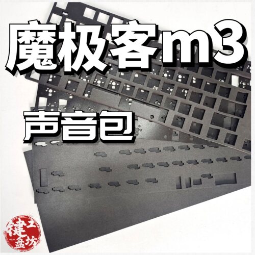 魔极客M3机械键盘声音包改造升级