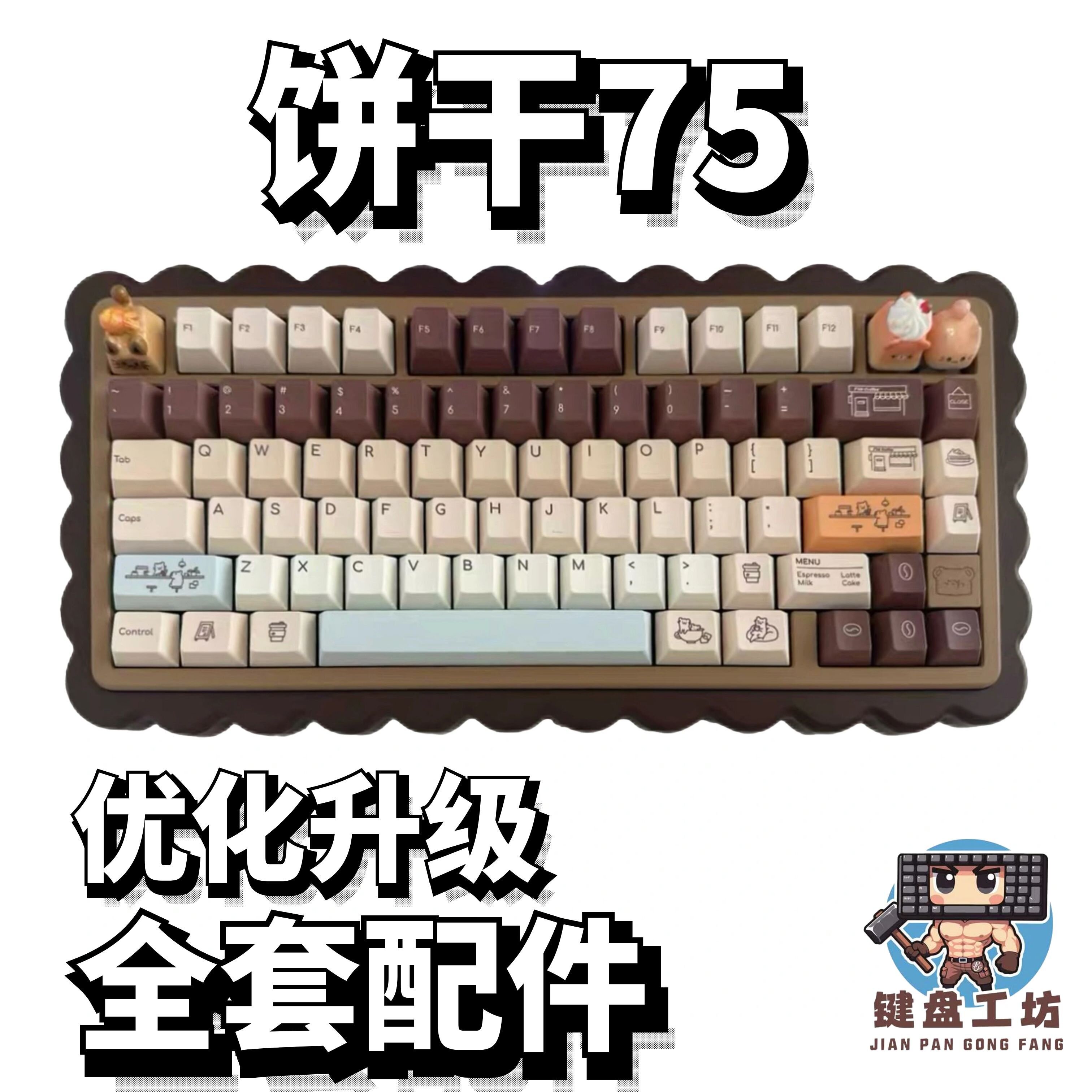 饼干75声音包diy全套配件