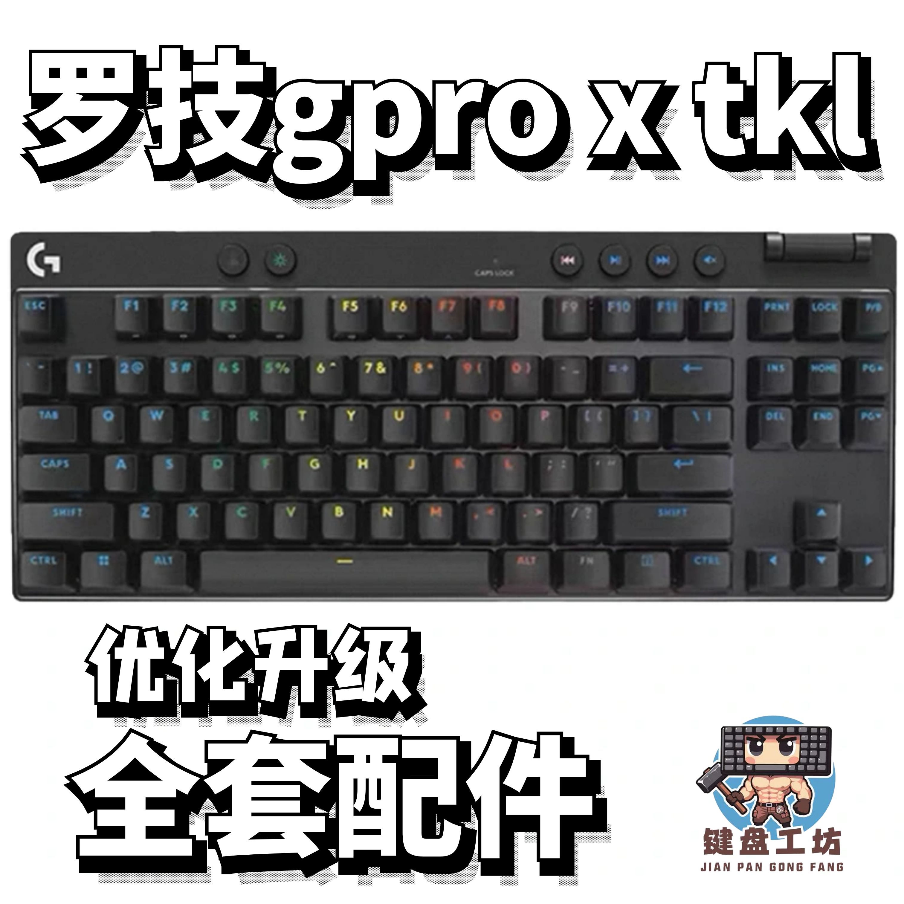 罗技gpro x tkl声音包PORON夹心棉底棉IXPE轴下垫定位板升级配件