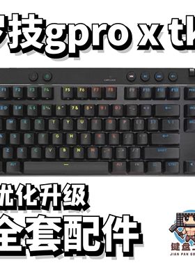 罗技gpro x tkl声音包PORON夹心棉底棉IXPE轴下垫定位板升级配件