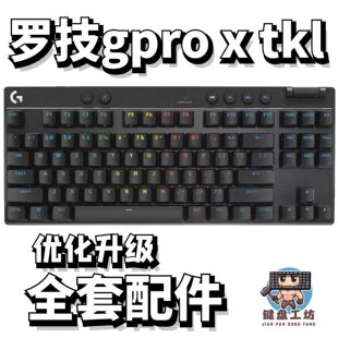 罗技gpro x tkl声音包PORON夹心棉底棉IXPE轴下垫定位板升级配件