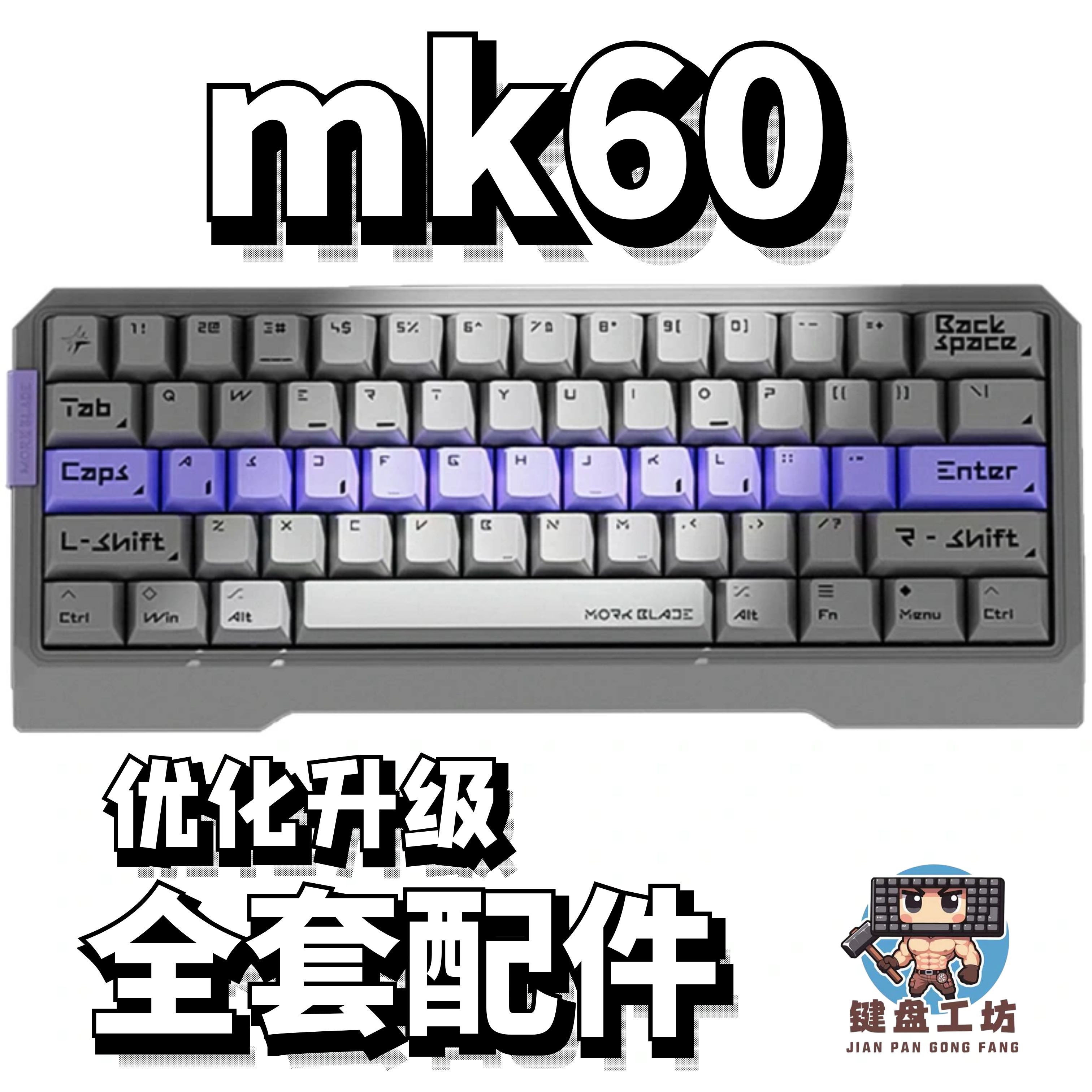 墨刃mk60磁轴机械键盘声音包PORON夹心棉底棉轴下垫PET