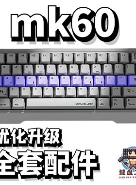 墨刃mk60磁轴机械键盘声音包PORON夹心棉底棉轴下垫PET