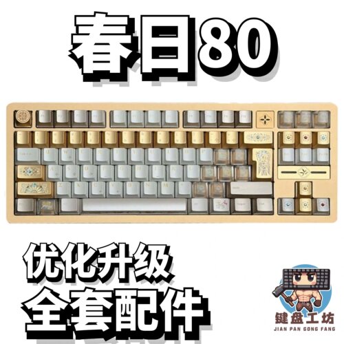 春日80声音包diy全套配件