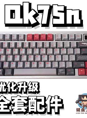 qk75n声音包PORON夹心棉底棉IXPE轴下垫定位板升级配件