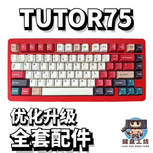 TUTOR75声音包diy全套配件