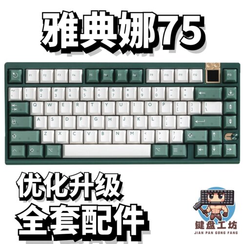 雅典娜75声音包PORON夹心棉底棉IXPE轴下垫定位板配件