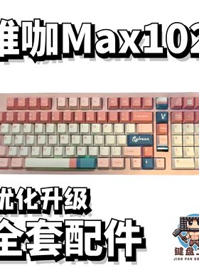 维咖MAX102声音包PORON夹心棉底棉IXPE轴下垫定位板hifi升级配件