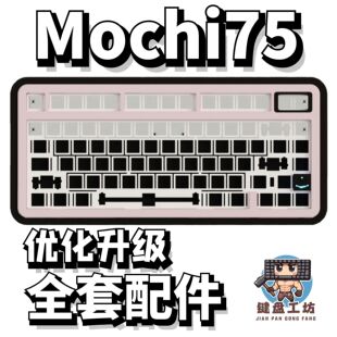 mochi75声音包PORON夹心棉底棉IXPE轴下垫定位板升级配件
