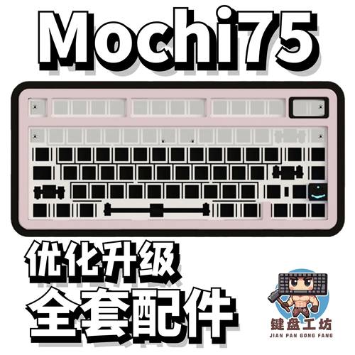 mochi75声音包diy全套配件